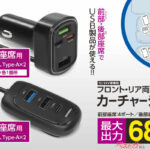 7ポート＆68W対応!!　車内充電を変える新型カーチャージャー登場
