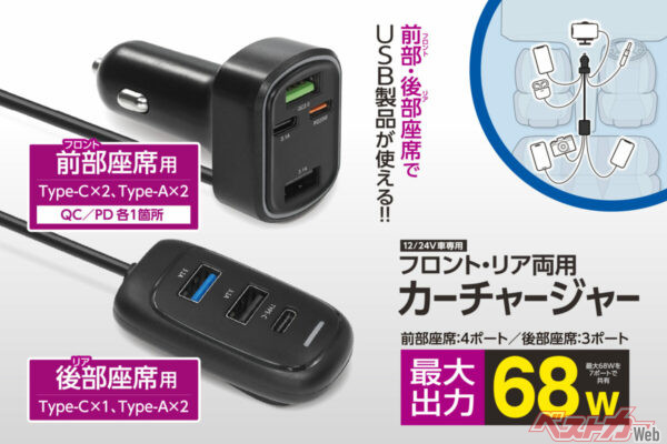 7ポート＆68W対応!!　車内充電を変える新型カーチャージャー登場
