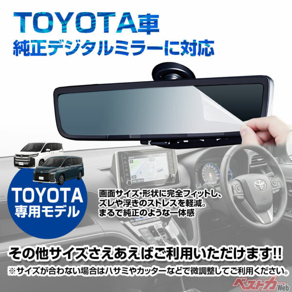 TOYOTA車純正デジタルミラーに対応