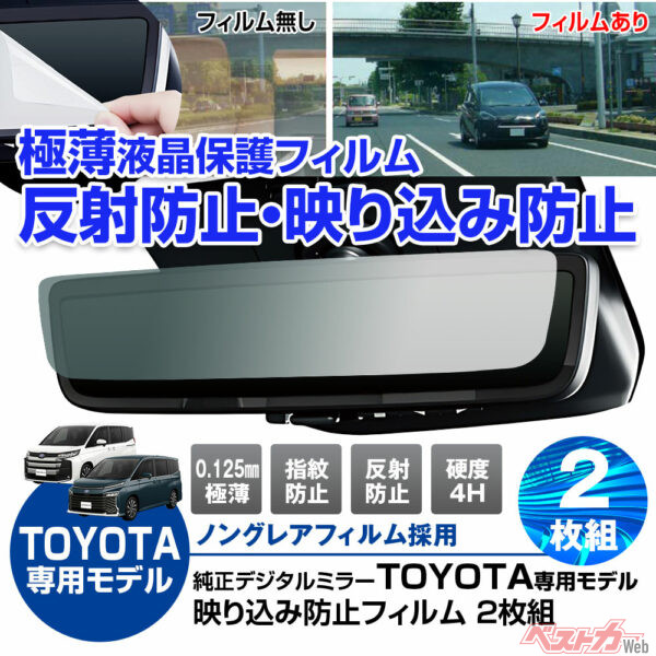 アルファード＆ハリアー対応！ トヨタのデジタルミラー用映り込み防止フィルム登場