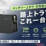 スターターにも空気入れにもなる!! 3in1車載ガジェットがバッテリー上がりも空気圧不足も解決!!