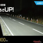 LEDは明るさから見やすさへ!!　配光性能と視認性が大幅進化した新型ライトとは？