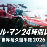 ABEMAがル・マン24時間を完全無料生中継！　トヨタ王座奪還に注目
