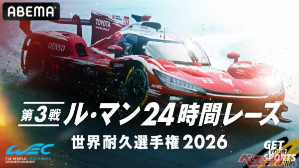 ABEMAがル・マン24時間を完全無料生中継！　トヨタ王座奪還に注目