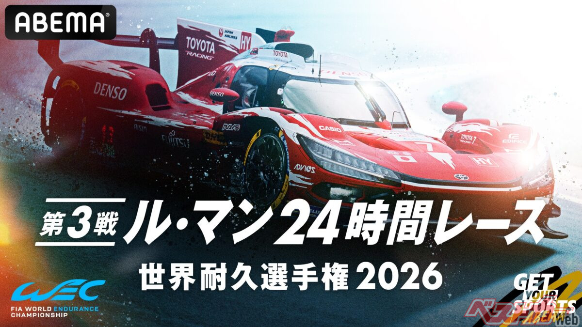 ABEMA to Broadcast 24 Hours of Le Mans Live and Free! Focus on Toyota's Championship Comeback