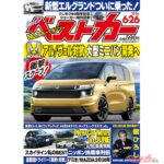 Honda 大型ミニバン開発中?!「ベストカー 6月26日号発売！」