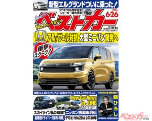 Honda 大型ミニバン開発中?!「ベストカー 6月26日号発売！」