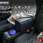 軽バンの車内で妖しく光る!! アトレー／ハイゼットカーゴ専用のLEDコンソール登場!!