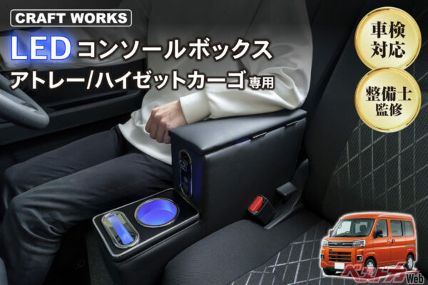 軽バンの車内で妖しく光る!! アトレー／ハイゼットカーゴ専用のLEDコンソール登場!!
