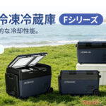 10分で0℃まで冷える！ 急速冷却＆静音設計の新型車載冷蔵庫がカーライフを変える！