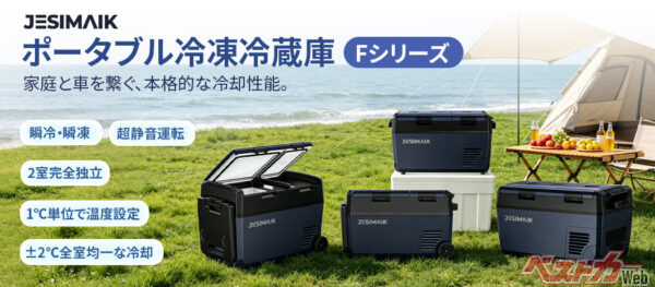 10分で0℃まで冷える！ 急速冷却＆静音設計の新型車載冷蔵庫がカーライフを変える！