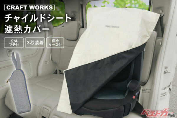 整備士監修のサンシェードからチャイルドシートの熱対策まで！ 猛暑の車内対策に注目!!