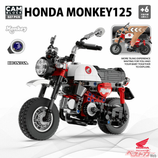 ホンダ モンキー125が精巧ブロック化！　数量限定で一般販売開始!!