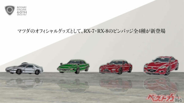 RX-7＆RX-8歴代モデルがピンバッジ化！　ロータリー60周年記念グッズはコレクション必須!!