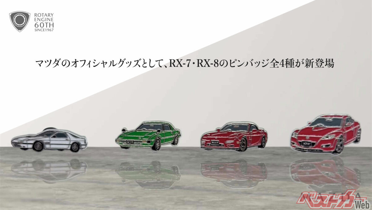 RX-7＆RX-8歴代モデルがピンバッジ化！ ロータリー60周年記念グッズは