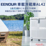 アルミボディのカッコイイ車載冷蔵庫登場!! 家庭用冷蔵庫並みの冷却性能もスゴイ!!