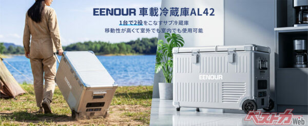 アルミボディのカッコイイ車載冷蔵庫登場!! 家庭用冷蔵庫並みの冷却性能もスゴイ!!