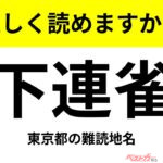 【間違えると恥ずかしい!?】これ、読めますか？ 難読地名クイズ「下連雀」