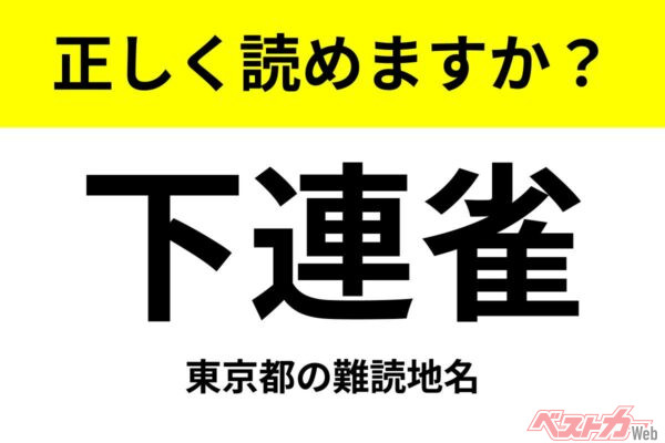 【間違えると恥ずかしい!?】これ、読めますか？ 難読地名クイズ「下連雀」