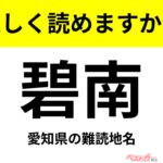 【間違えると恥ずかしい!?】これ、読めますか？ 難読地名クイズ「碧南」
