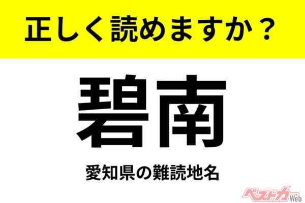 【間違えると恥ずかしい!?】これ、読めますか？ 難読地名クイズ「碧南」