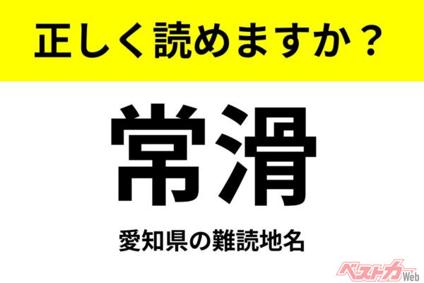 【間違えると恥ずかしい!?】これ、読めますか？ 難読地名クイズ「常滑」