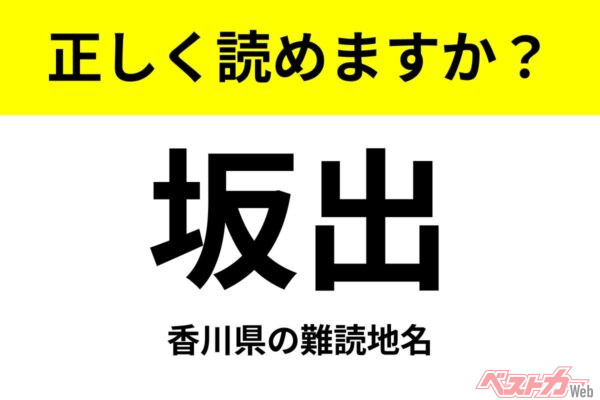 【間違えると恥ずかしい!?】これ、読めますか？ 難読地名クイズ「坂出」