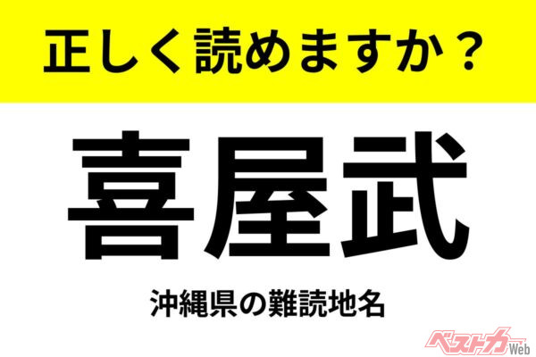 【間違えると恥ずかしい!?】これ、読めますか？ 難読地名クイズ「喜屋武」