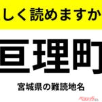 【間違えると恥ずかしい!?】これ、読めますか？ 難読地名クイズ「亘理町」