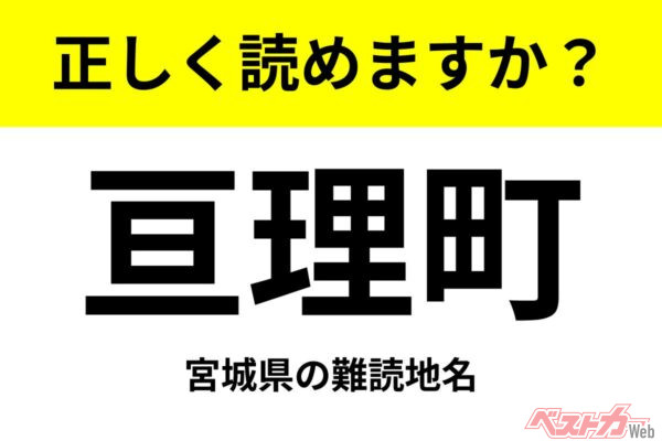 【間違えると恥ずかしい!?】これ、読めますか？ 難読地名クイズ「亘理町」