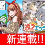 【新連載】『明日のドライブ』『’82エンジェル』、2作品が6月1日から「コミックDAYS」にて配信開始!!