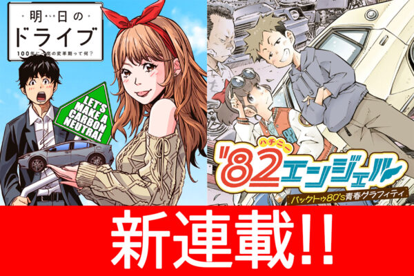 【新連載】『明日のドライブ』『’82エンジェル』、2作品が6月1日から「コミックDAYS」にて配信開始!!