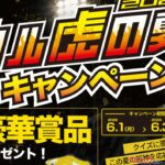 合計100組150名に豪華賞品!! 阪神タイガース観戦チケットが当たる大チャンス！ MID WHEELS「ウル虎の夏」キャンペーン開催