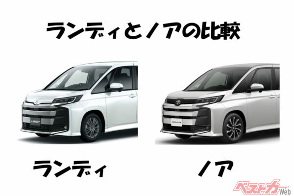 ランディとノアのフロント比較。一見するとなにが違うのだと思われるかもしれないが、ボンネットからグリル部分にかけてなど細かな違いがある