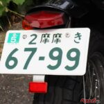 転倒で曲がったバイクのナンバーは交換できる？ 排気量別に異なる対処法とは