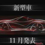 「ミツオカらしさ炸裂」なクーペか!?　光岡自動車が11月発表の新型車ティザー画像を電撃公開！　