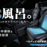 車内がまるで水風呂に!?　話題の水冷シート「瞬冷」が猛暑対策の新定番か!?