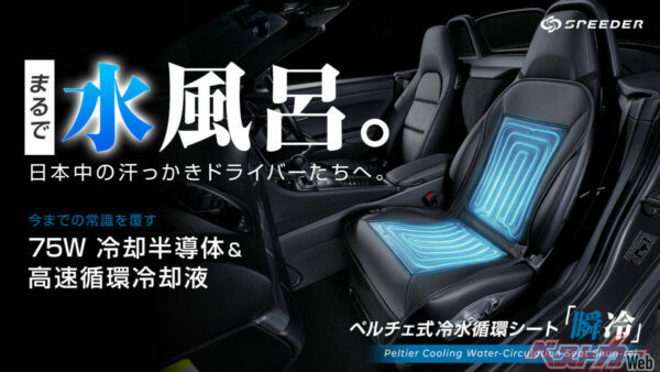 車内がまるで水風呂に!?　話題の水冷シート「瞬冷」が猛暑対策の新定番か!?