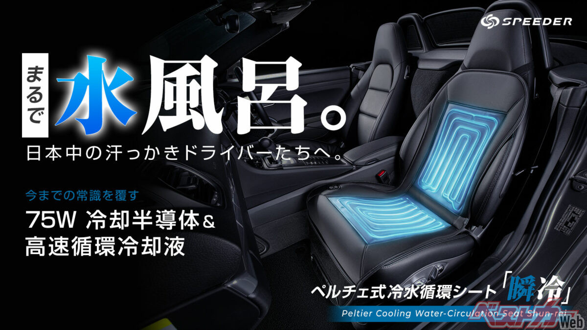 車内がまるで水風呂に!? 話題の水冷シート「瞬冷」が猛暑対策の新定番 車内がまるで水風呂に!? 話題の水冷シート「瞬冷」が猛暑対策の新定番