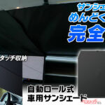 フロントガラスの日除けチョーめんどう（泣）!! ロール式サンシェードならお悩み解決!!