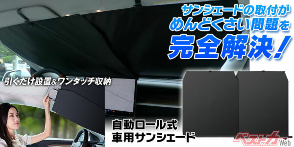フロントガラスの日除けチョーめんどう（泣）!! ロール式サンシェードならお悩み解決!!