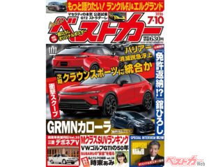 ハリアー現行型で終了か!? 「ベストカー 7月10日号発売！」
