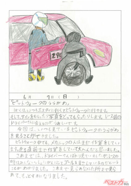 レースの様子を丁寧に伝えてくれるとともに、小学生としての率直な感想、スタッフへの尊敬が感じられる日記だ