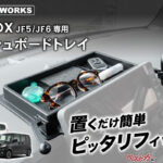 N-BOXの収納不足を解決！　専用ダッシュボードトレイが話題の理由