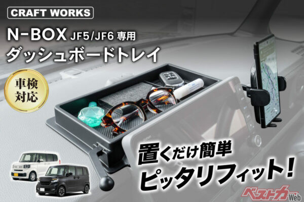 N-BOXの収納不足を解決！　専用ダッシュボードトレイが話題の理由