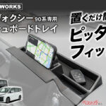 ノア／ヴォクシーの前席収納力が激上がり!! 30秒装着のダッシュボードトレイ登場
