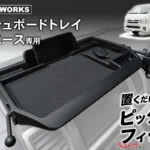 200系ハイエース専用ダッシュボードトレイ登場！　30秒装着で車内収納が激変!!