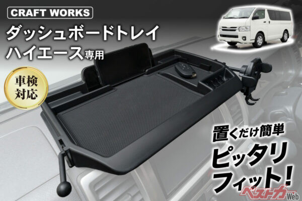 200系ハイエース専用ダッシュボードトレイ登場！　30秒装着で車内収納が激変!!