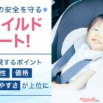 【比較で判明】チャイルドシート選びで63％が安全性を最重視する理由