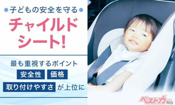 【比較で判明】チャイルドシート選びで63％が安全性を最重視する理由